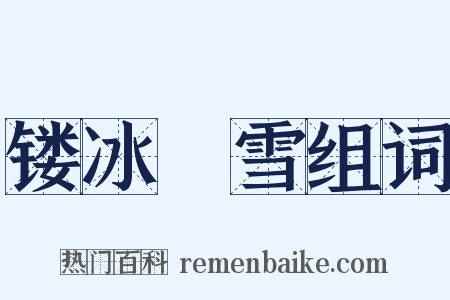 镂冰劚雪组词是什么意思的图片